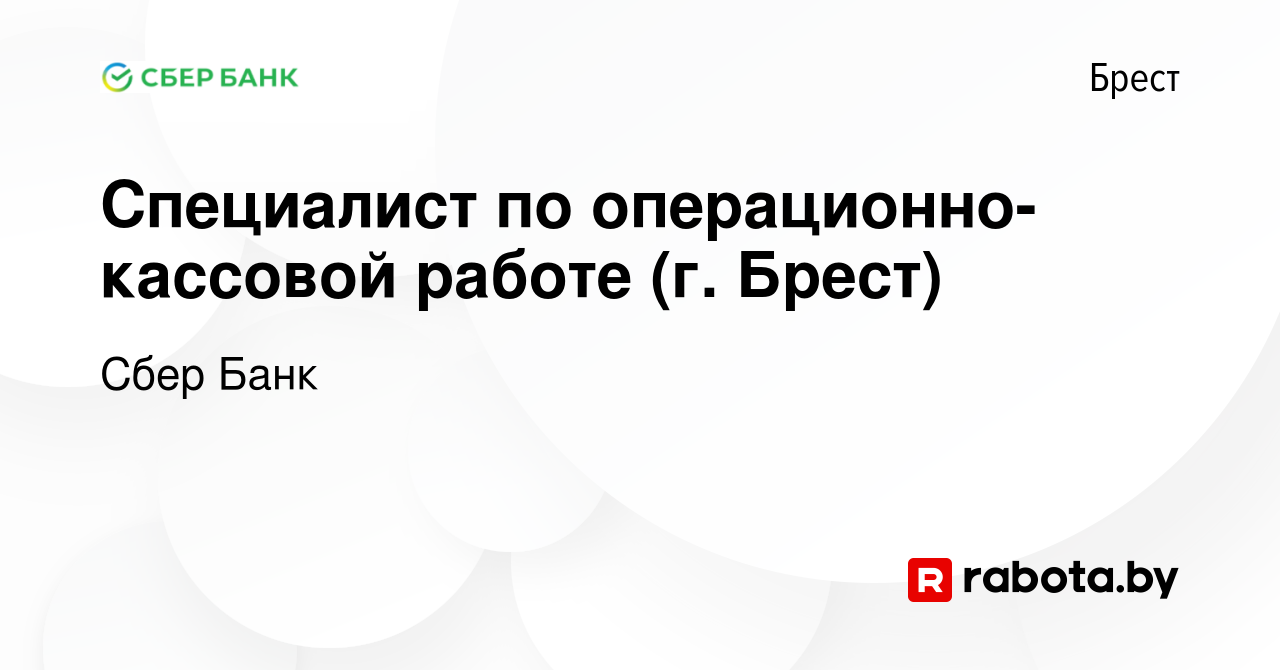 Вакансия Специалист по операционно-кассовой работе (г. Брест) в Бресте,  работа в компании Сбер Банк (вакансия в архиве c 22 мая 2019)