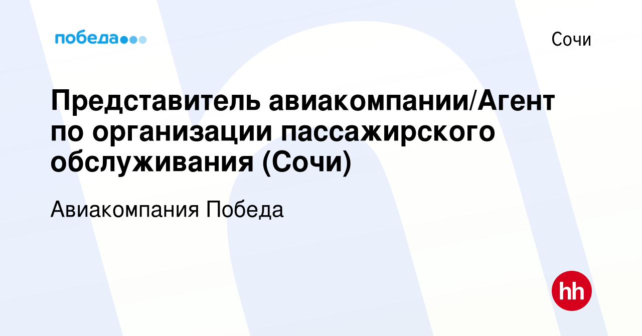 Вакансия Представитель авиакомпании/Агент по организации пассажирского  обслуживания (Сочи) в Сочи, работа в компании Авиакомпания Победа (вакансия  в архиве c 22 мая 2019)