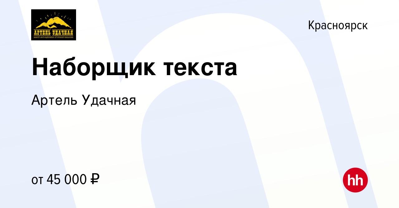 Вакансия Наборщик текста в Красноярске, работа в компании Артель Удачная  (вакансия в архиве c 23 апреля 2019)