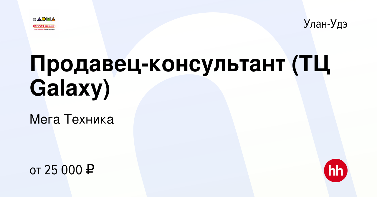 Вакансия Продавец-консультант (ТЦ Galaxy) в Улан-Удэ, работа в компании  Мега Техника (вакансия в архиве c 19 мая 2019)