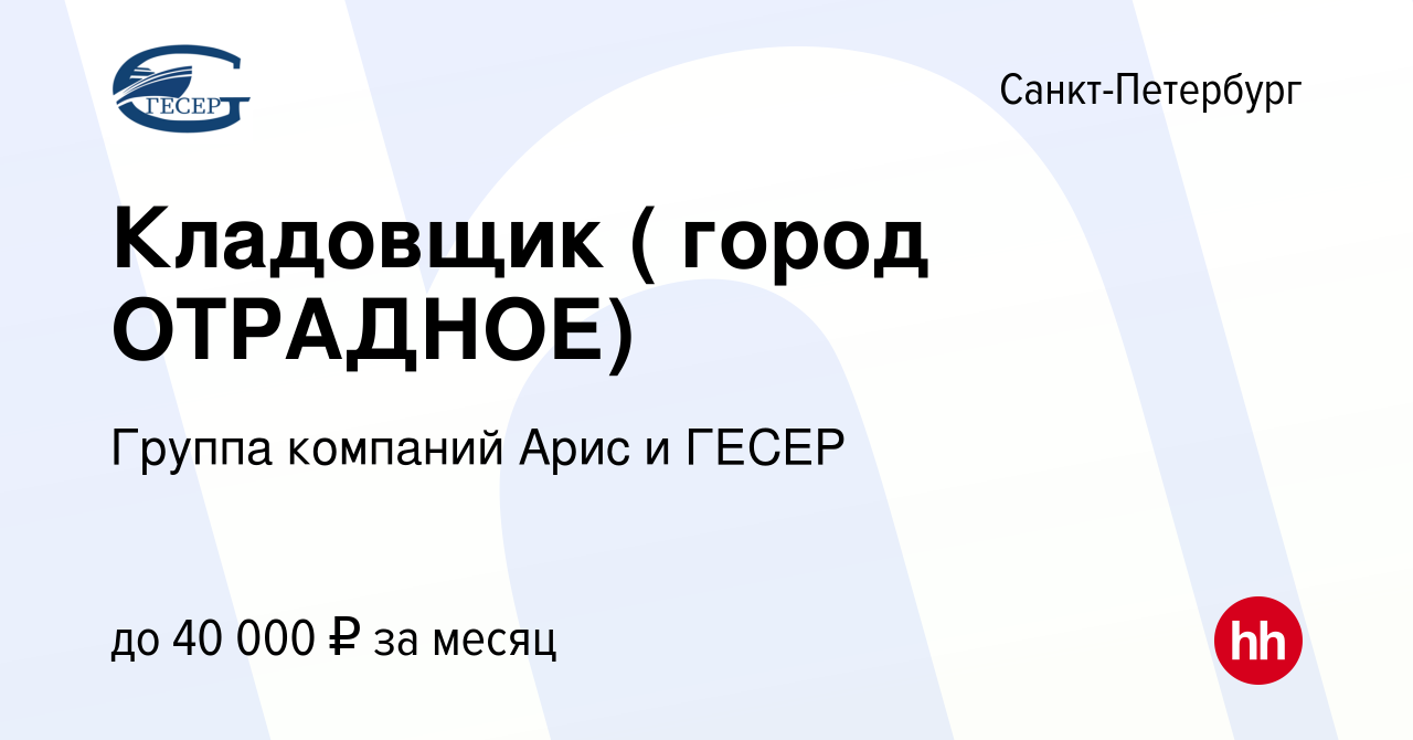 Вакансия Кладовщик ( город ОТРАДНОЕ) в Санкт-Петербурге, работа в компании  Группа компаний Арис и ГЕСЕР (вакансия в архиве c 11 июня 2019)