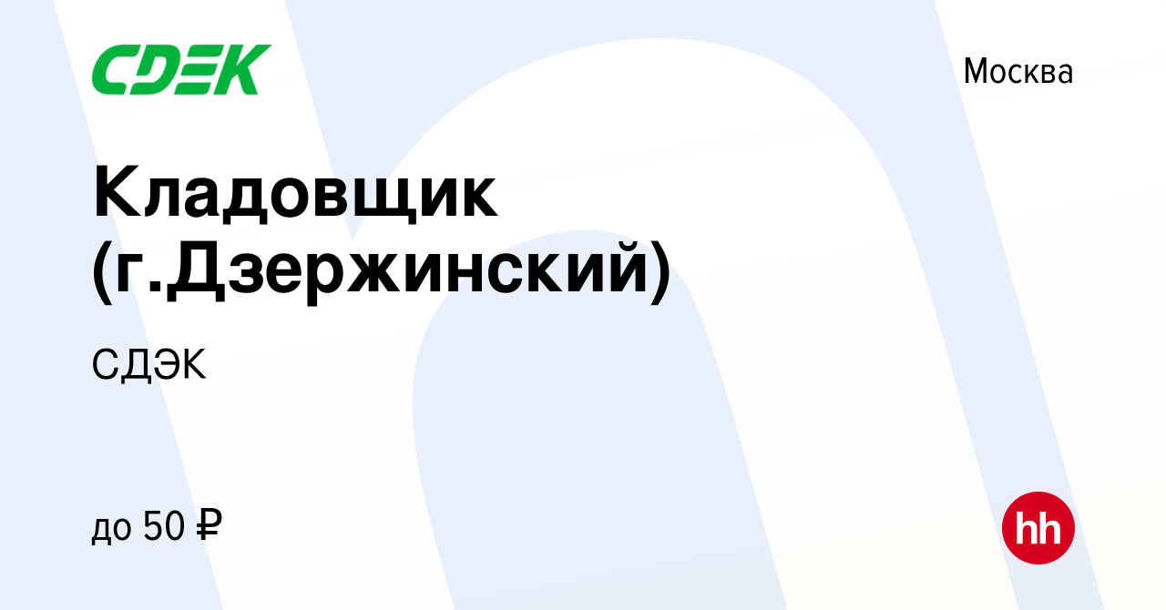 Вакансия Кладовщик (г.Дзержинский) в Москве, работа в компании СДЭК  (вакансия в архиве c 16 мая 2019)