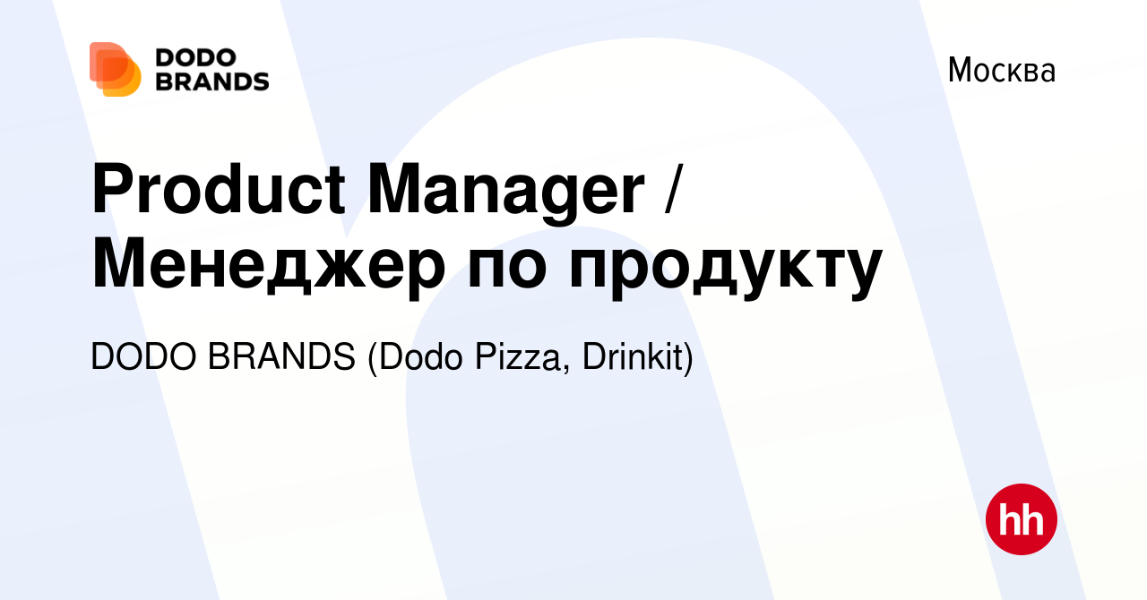 Вакансия Product Manager / Менеджер по продукту в Москве, работа в компании  DODO BRANDS (Dodo Pizza, Drinkit, Кебстер) (вакансия в архиве c 23 мая 2019)