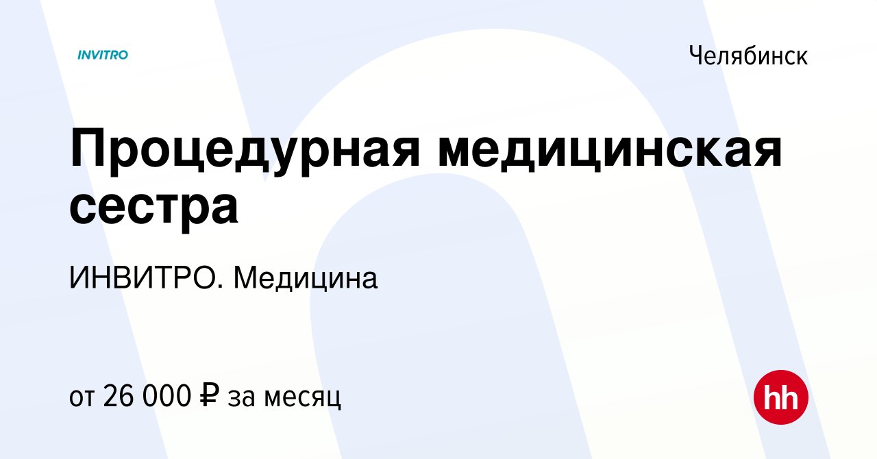 Vakansiya Procedurnaya Medicinskaya Sestra V Chelyabinske Rabota V Kompanii Invitro Vakansiya V Arhive C 27 Iyulya 2019