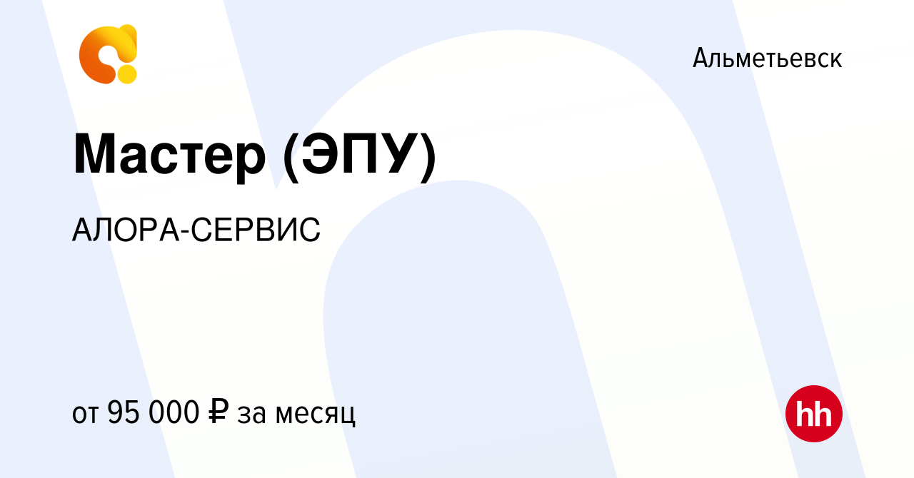 Вакансия Мастер (ЭПУ) в Альметьевске, работа в компании АЛОРА-СЕРВИС  (вакансия в архиве c 23 мая 2019)