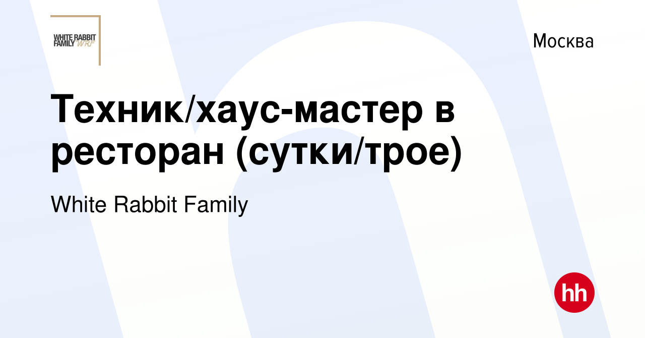 Вакансия Техник/хаус-мастер в ресторан (сутки/трое) в Москве, работа в  компании White Rabbit Family (вакансия в архиве c 23 мая 2019)