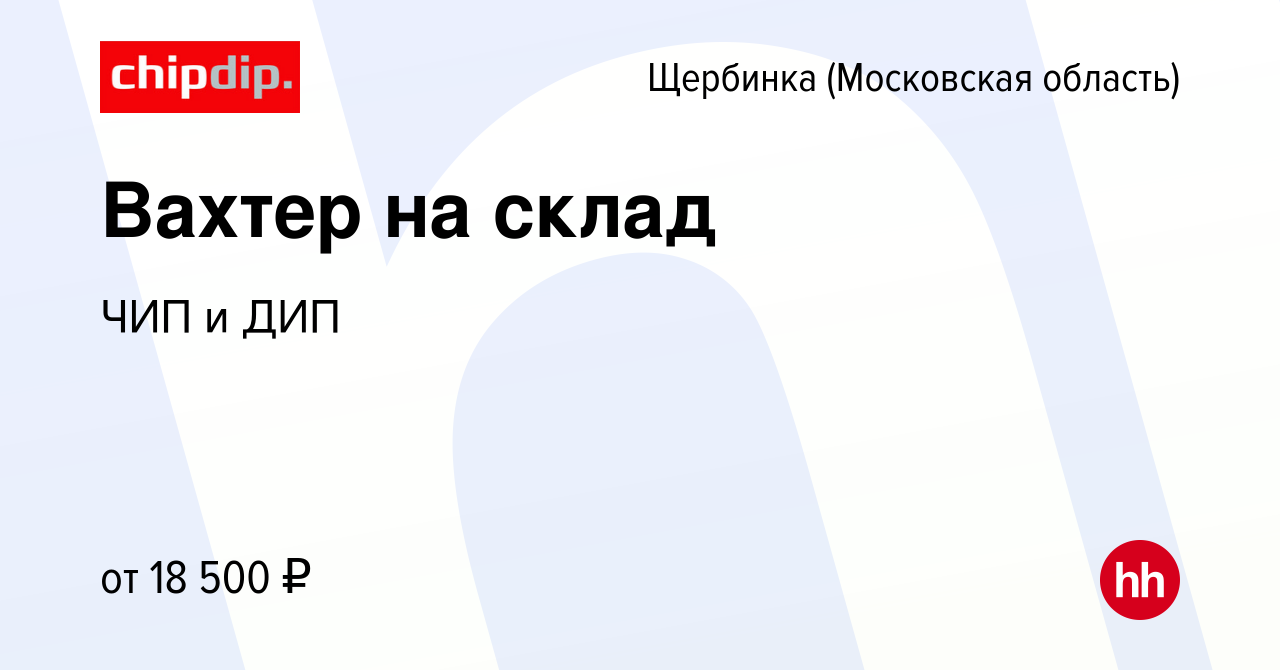 Вакансия Вахтер на склад в Щербинке, работа в компании ЧИП и ДИП (вакансия  в архиве c 24 мая 2019)