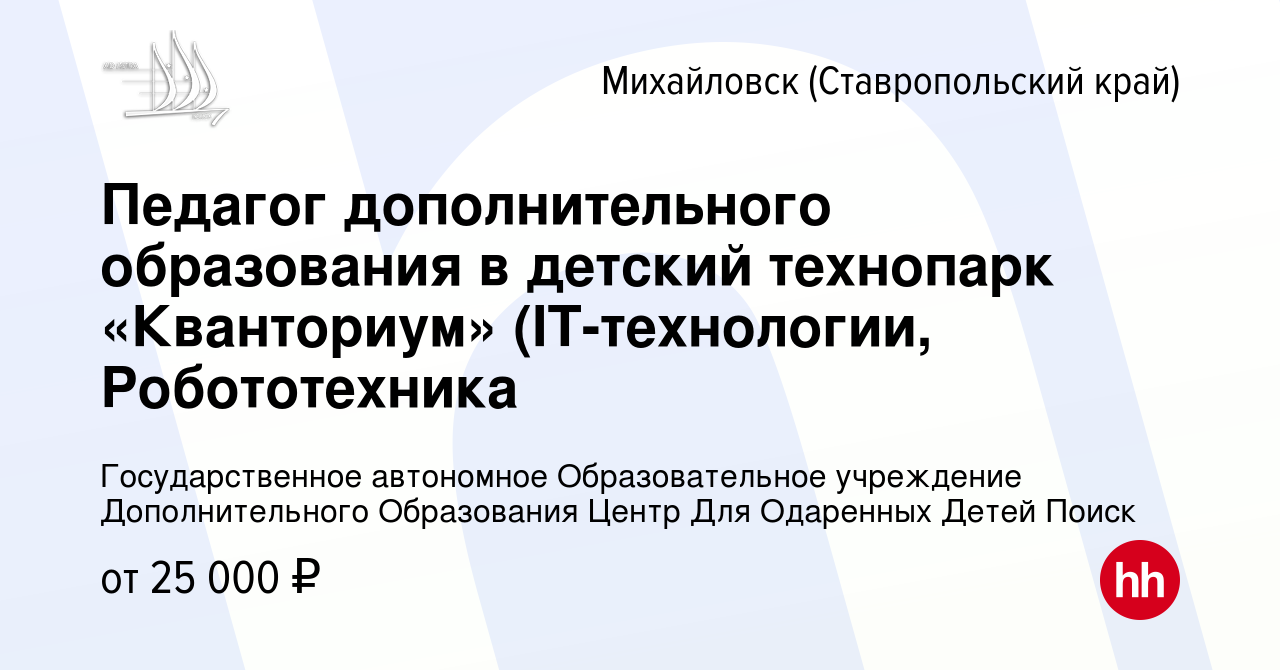 Вакансия Педагог дополнительного образования в детский технопарк  «Кванториум» (IT-технологии, Робототехника в Михайловске, работа в компании  Государственное автономное Образовательное учреждение Дополнительного  Образования Центр Для Одаренных Детей ...