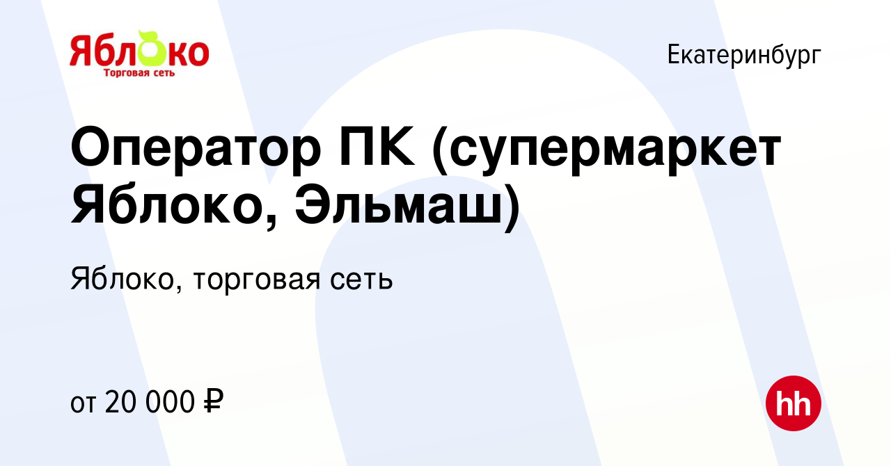 Вакансия Оператор ПК (супермаркет Яблоко, Эльмаш) в Екатеринбурге, работа в  компании Яблоко, торговая сеть (вакансия в архиве c 29 мая 2019)