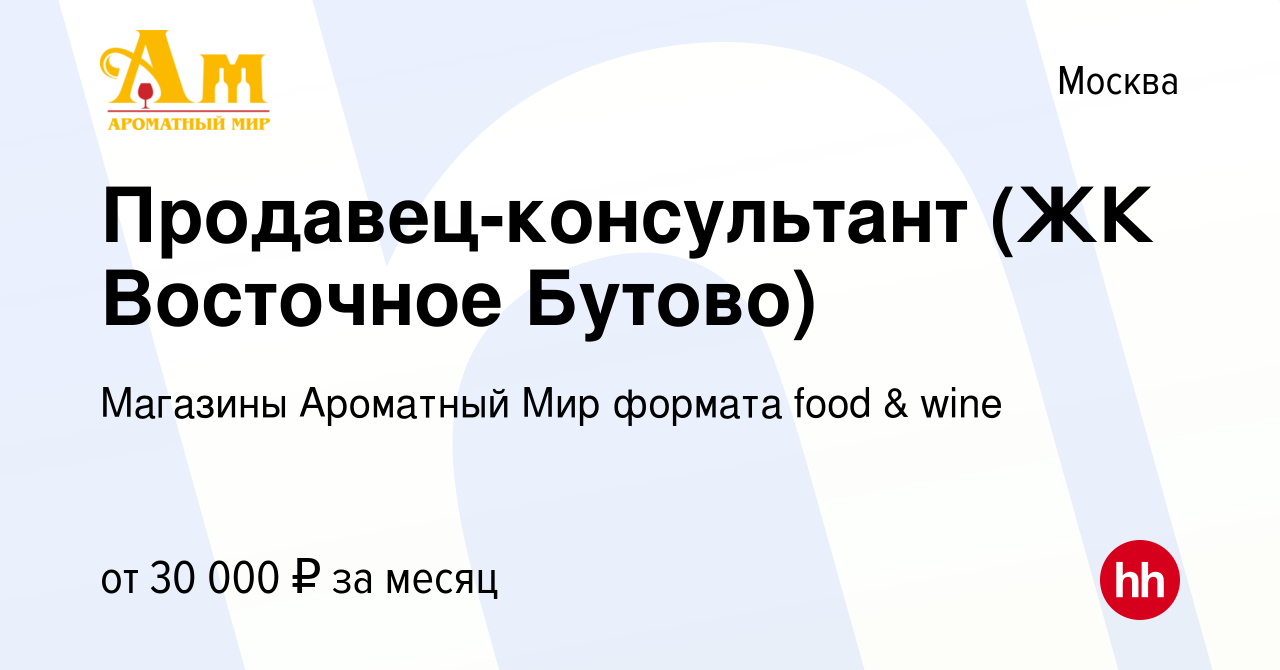 Вакансия Продавец-консультант (ЖК Восточное Бутово) в Москве, работа в  компании Магазины Ароматный Мир формата food & wine (вакансия в архиве c 1  июля 2019)