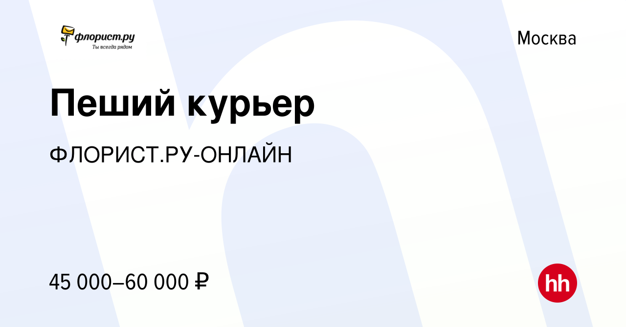 Вакансия Пеший курьер в Москве, работа в компании ФЛОРИСТ.РУ-ОНЛАЙН  (вакансия в архиве c 23 мая 2019)