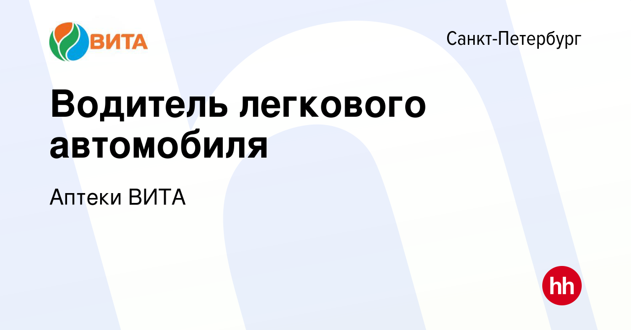 Вакансия Водитель легкового автомобиля в Санкт-Петербурге, работа в  компании Аптеки ВИТА (вакансия в архиве c 15 мая 2019)