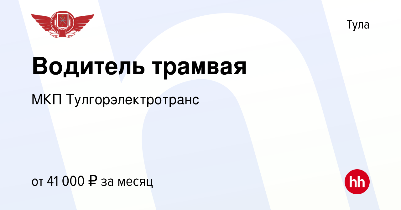 Вакансия Водитель трамвая в Туле, работа в компании МКП Тулгорэлектротранс  (вакансия в архиве c 27 октября 2019)