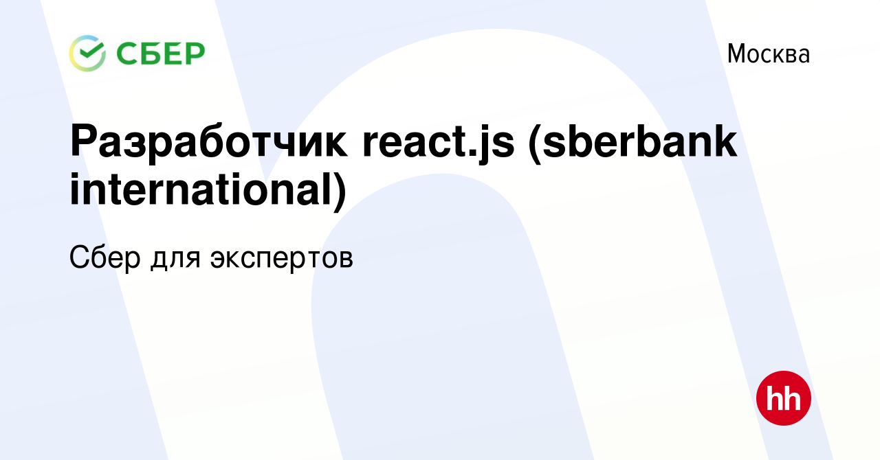 Вакансия Разработчик react.js (sberbank international) в Москве, работа в  компании Сбер для экспертов (вакансия в архиве c 16 мая 2019)