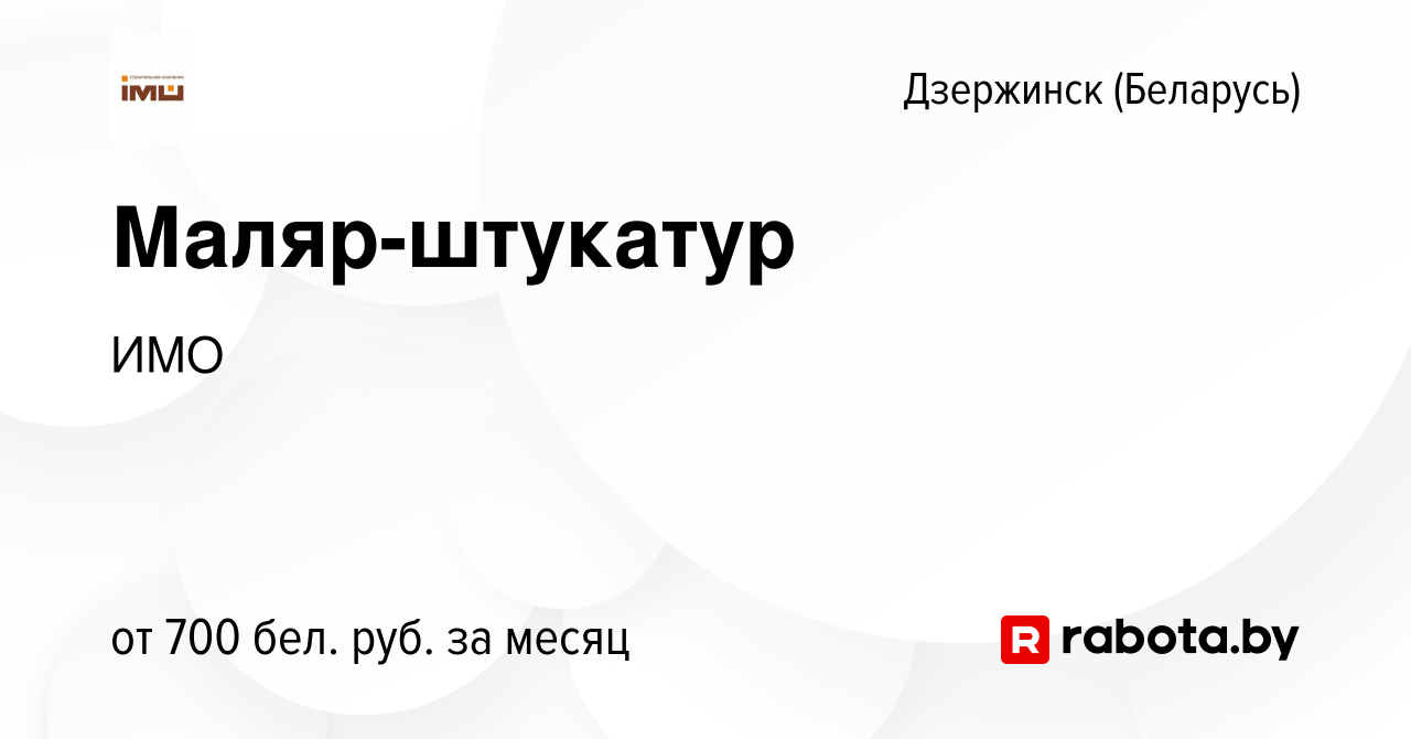 Вакансия Маляр-штукатур в Дзержинске, работа в компании ИМО (вакансия в  архиве c 23 мая 2019)