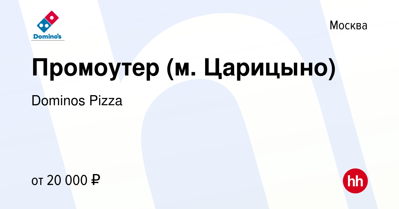 Вакансия Промоутер (м. Царицыно) в Москве, работа в компании Dominos Pizza  (вакансия в архиве c 19 июня 2019)