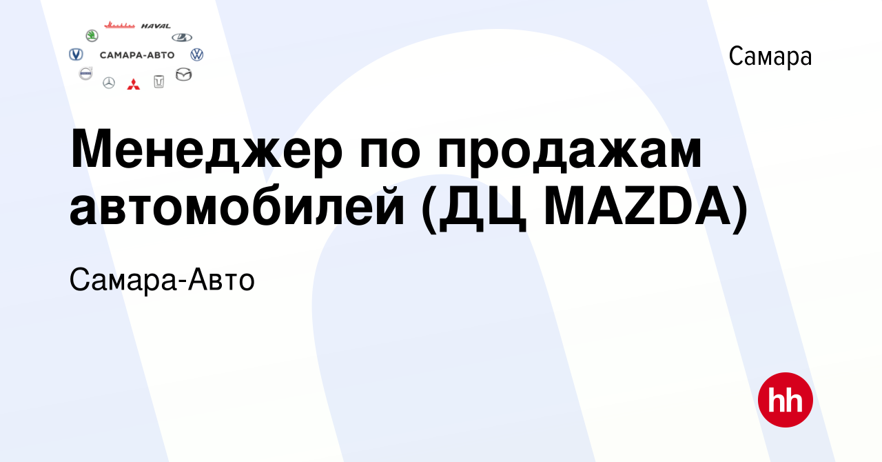 Вакансия Менеджер по продажам автомобилей (ДЦ MAZDA) в Самаре, работа в  компании Самара-Авто (вакансия в архиве c 23 мая 2019)