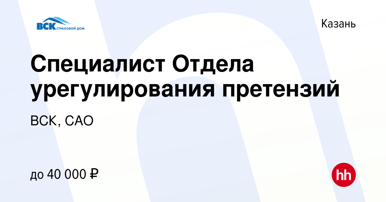 Вакансия Специалист Отдела урегулирования претензий в Казани, работа в  компании ВСК, САО (вакансия в архиве c 23 мая 2019)