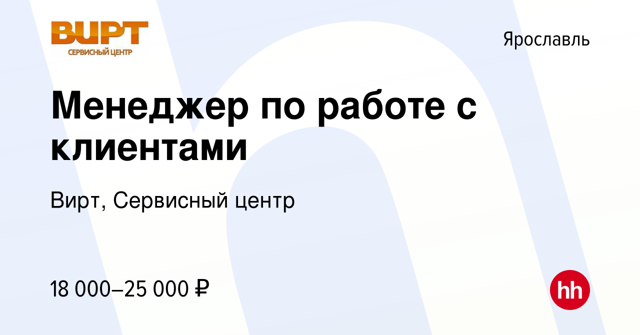 Вакансия Менеджер по работе с клиентами в Ярославле, работа в компании Вирт,  Сервисный центр (вакансия в архиве c 23 мая 2019)