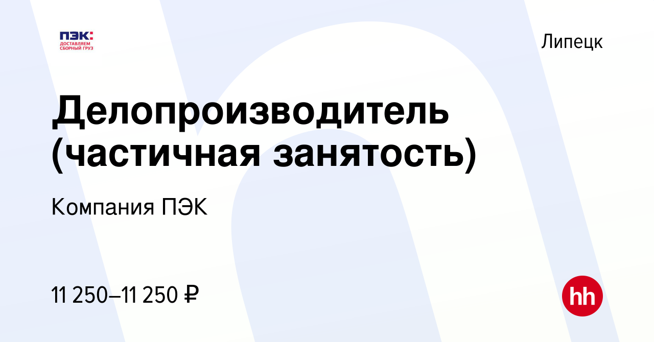 Вакансия Делопроизводитель (частичная занятость) в Липецке, работа в  компании Компания ПЭК (вакансия в архиве c 13 мая 2019)