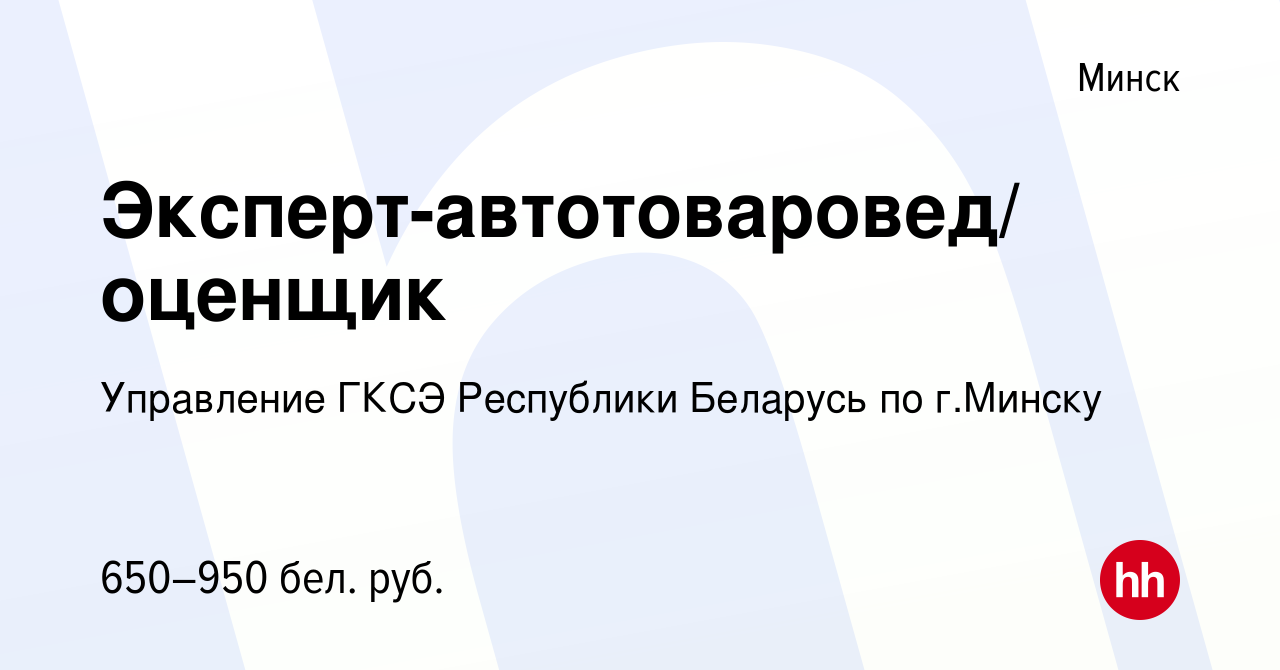 Вакансия Эксперт-автотоваровед/ оценщик в Минске, работа в компании  Управление ГКСЭ Республики Беларусь по г.Минску (вакансия в архиве c 23 мая  2019)