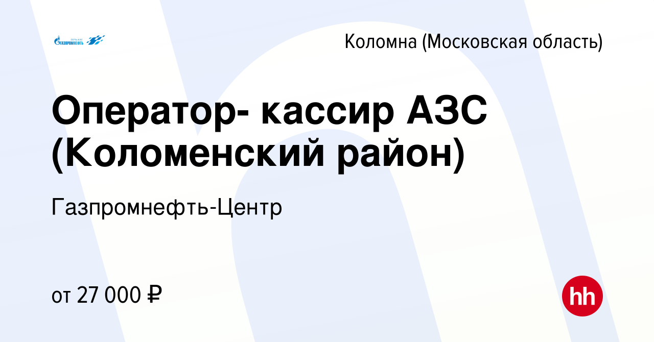 Вакансия Оператор- кассир АЗС (Коломенский район) в Коломне, работа в  компании Гaзпромнефть-Центр (вакансия в архиве c 29 мая 2019)