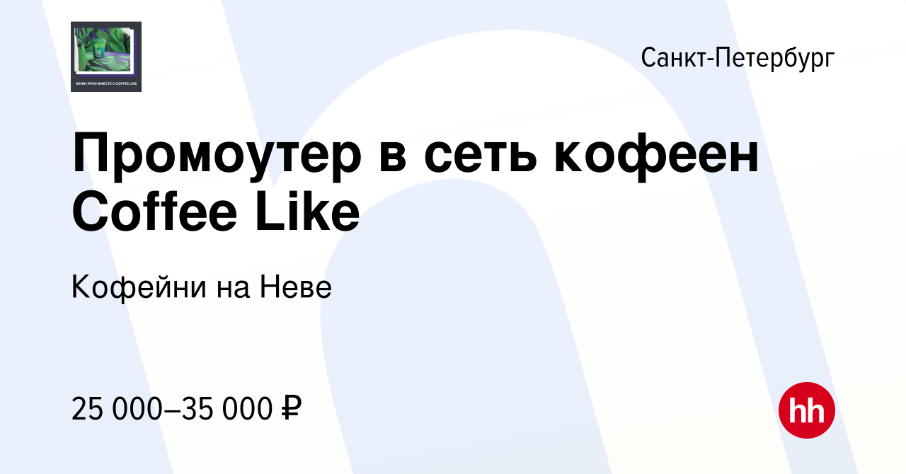 Вакансия Промоутер в сеть кофеен Coffee Like в Санкт-Петербурге, работа в  компании Coffee Like (ООО Кофейни На Неве) (вакансия в архиве c 23 мая 2019)