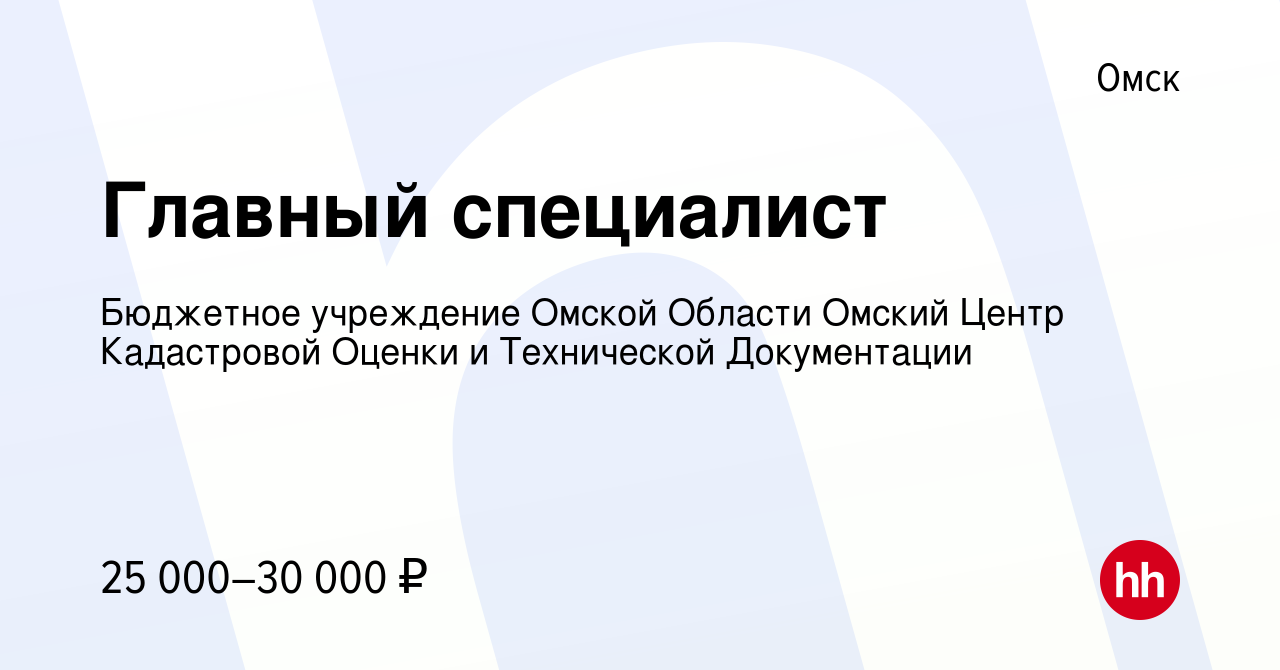 Вакансия Главный специалист в Омске, работа в компании Бюджетное учреждение  Омской Области Омский Центр Кадастровой Оценки и Технической Документации  (вакансия в архиве c 22 сентября 2019)