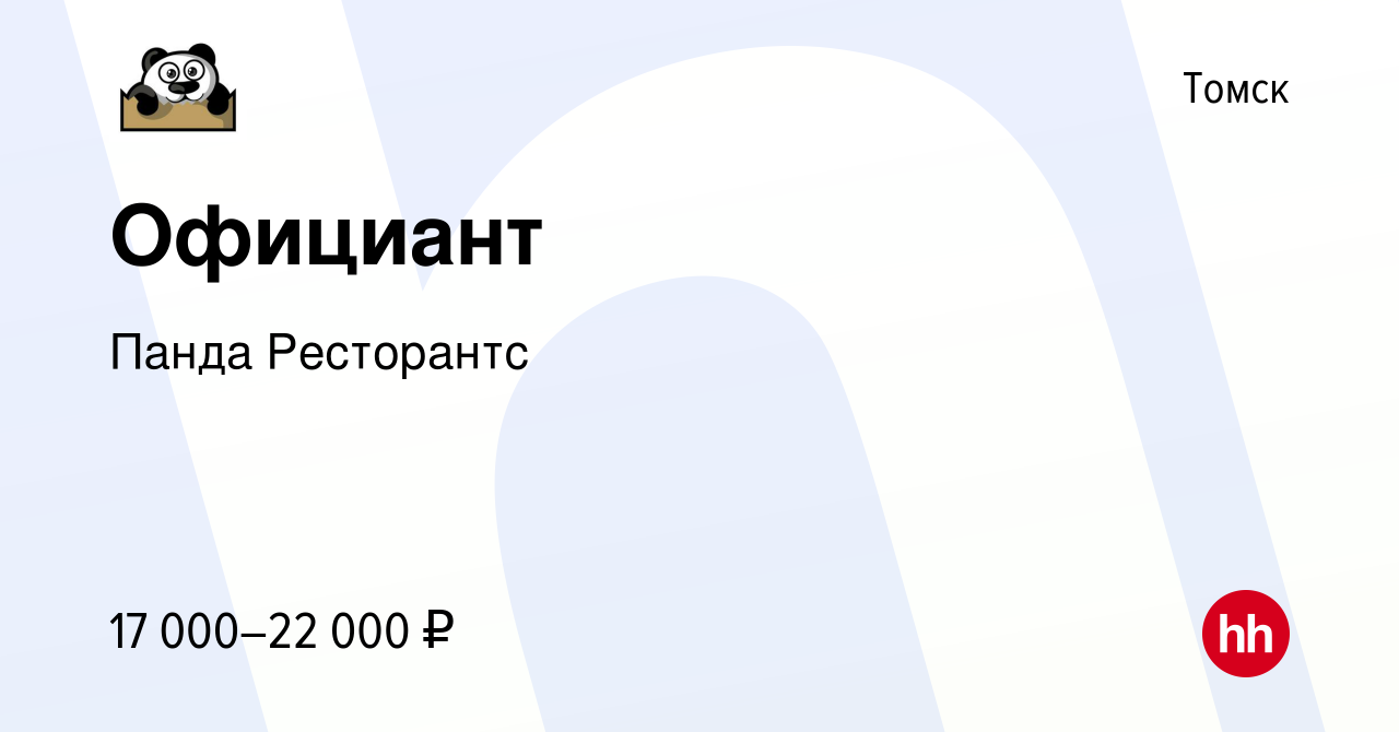 Вакансия Официант в Томске, работа в компании Панда Ресторантс (вакансия в  архиве c 24 мая 2019)