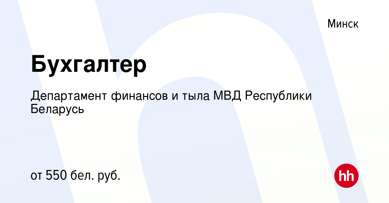 Вакансия Бухгалтер в Минске, работа в компании Департамент финансов и тыла  МВД Республики Беларусь (вакансия в архиве c 24 мая 2019)