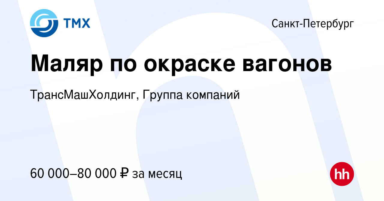 Вакансия Маляр по окраске вагонов в Санкт-Петербурге, работа в компании  ТрансМашХолдинг, Группа компаний (вакансия в архиве c 31 мая 2019)