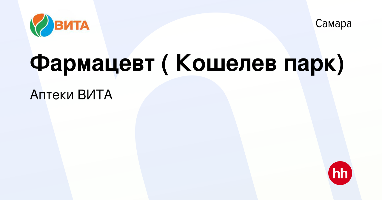 Вакансия Фармацевт ( Кошелев парк) в Самаре, работа в компании Аптеки ВИТА  (вакансия в архиве c 14 мая 2019)