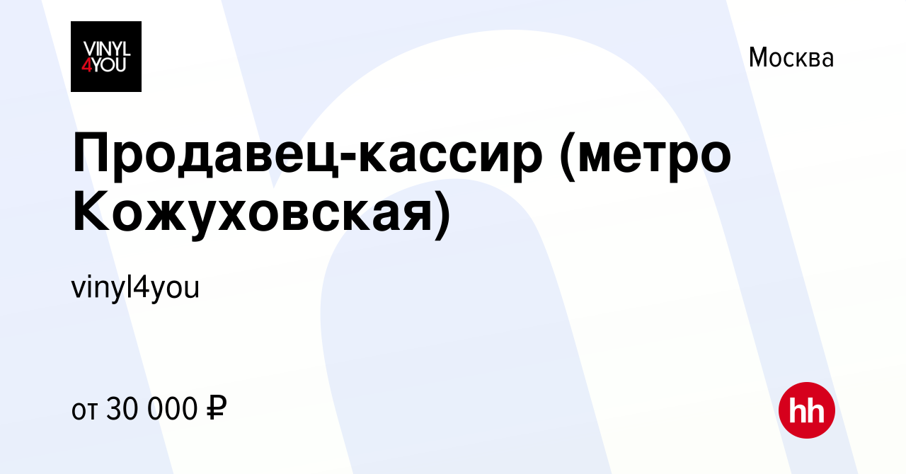 Вакансия Продавец-кассир (метро Кожуховская) в Москве, работа в компании  vinyl4you (вакансия в архиве c 6 сентября 2019)