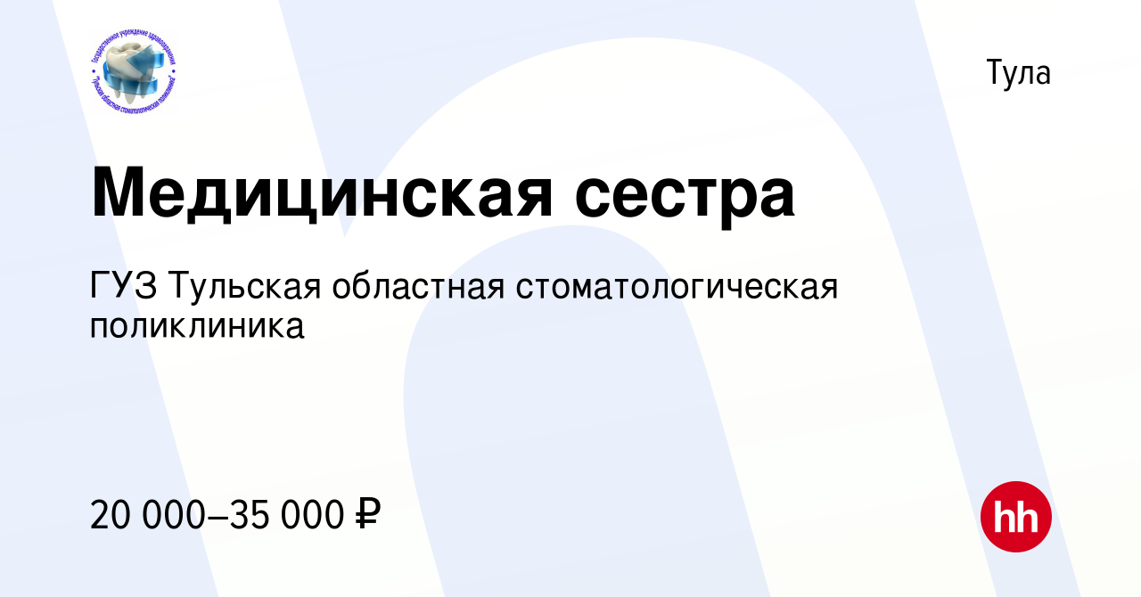 Вакансия Медицинская сестра в Туле, работа в компании ГУЗ Тульская  областная стоматологическая поликлиника (вакансия в архиве c 24 мая 2019)