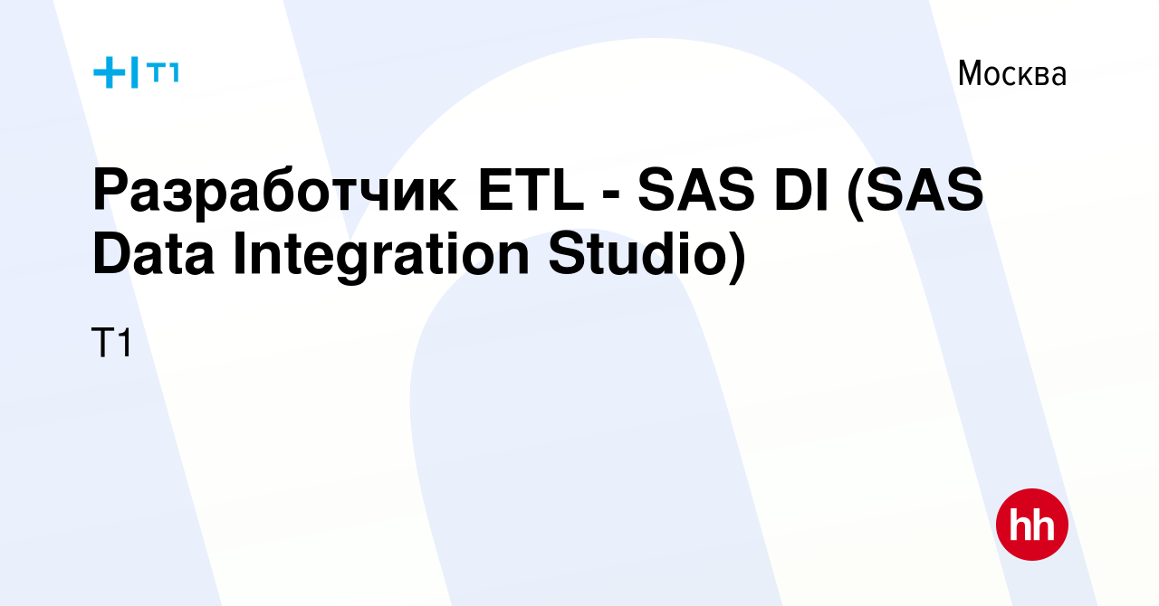 Вакансия Разработчик ETL - SAS DI (SAS Data Integration Studio) в Москве,  работа в компании Т1 (вакансия в архиве c 24 мая 2019)