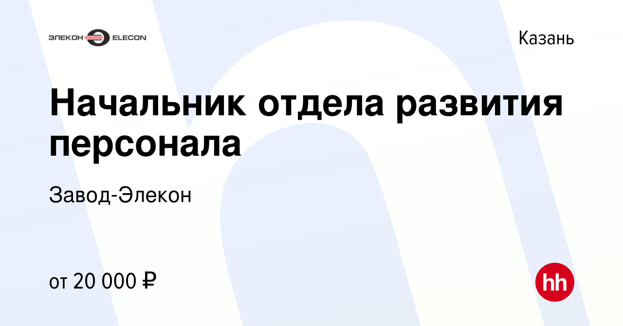 Вакансия Начальник отдела развития персонала в Казани, работа в компании  Завод-Элекон (вакансия в архиве c 4 августа 2010)