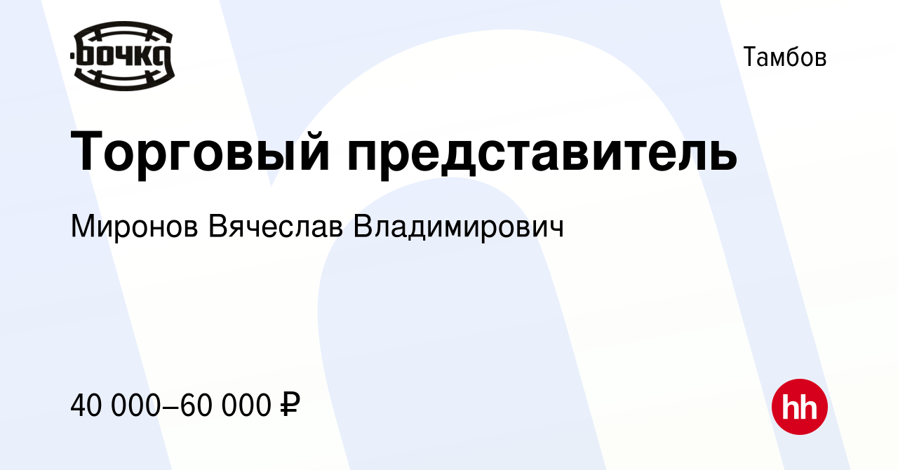 Вакансия Торговый представитель в Тамбове, работа в компании Миронов  Вячеслав Владимирович (вакансия в архиве c 24 мая 2019)