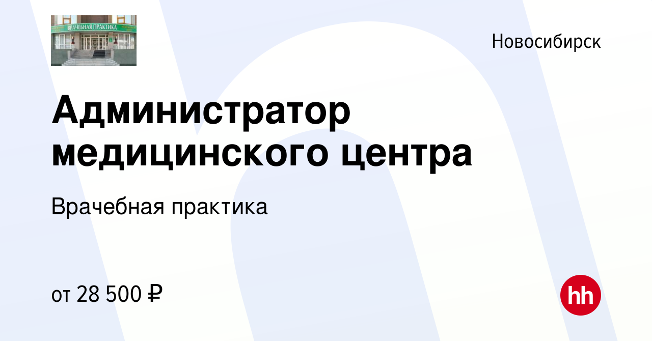 Вакансия Администратор медицинского центра в Новосибирске, работа в  компании Врачебная практика (вакансия в архиве c 24 мая 2019)