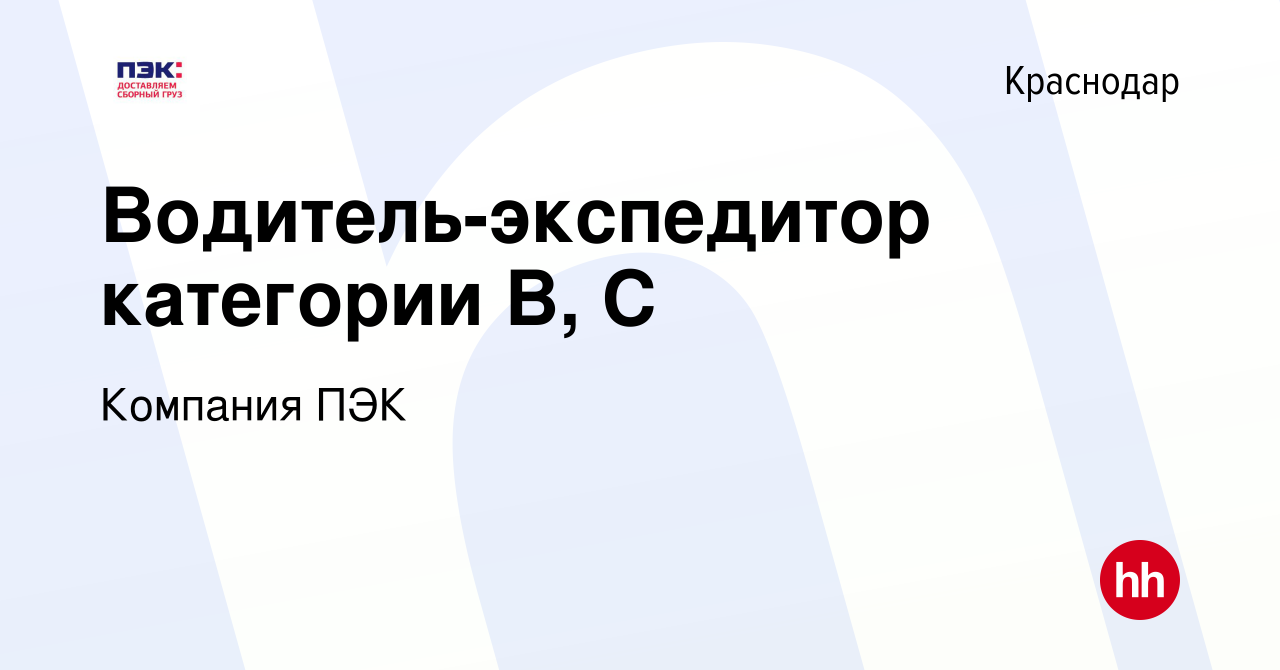 Вакансия Водитель-экспедитор категории В, С в Краснодаре, работа в компании  Компания ПЭК (вакансия в архиве c 24 мая 2019)