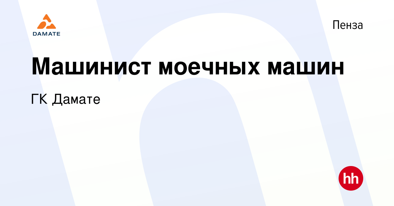 Вакансия Машинист моечных машин в Пензе, работа в компании ГК Дамате  (вакансия в архиве c 24 мая 2019)