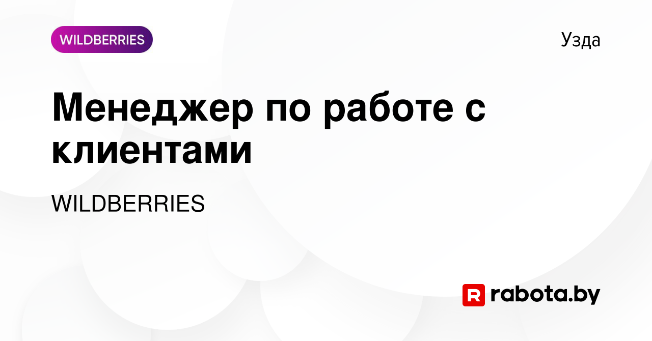 Вакансия Менеджер по работе с клиентами в Узде, работа в компании  WILDBERRIES (вакансия в архиве c 18 ноября 2019)