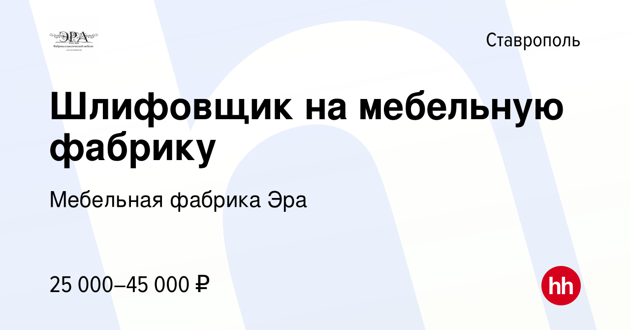 Вакансия Шлифовщик на мебельную фабрику в Ставрополе, работа в компании  Мебельная фабрика Эра (вакансия в архиве c 24 мая 2019)