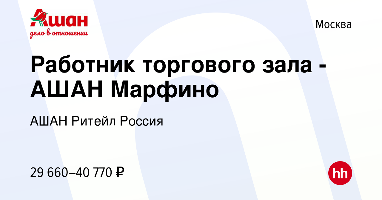 Вакансия Работник торгового зала - АШАН Марфино в Москве, работа в компании  АШАН Ритейл Россия (вакансия в архиве c 24 мая 2019)