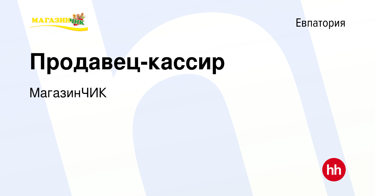 Вакансия Продавец-кассир в Евпатории, работа в компании МагазинЧИК  (вакансия в архиве c 24 мая 2019)