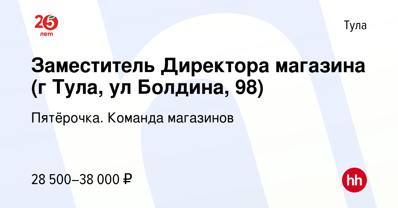 Вакансия Заместитель Директора магазина (г Тула, ул Болдина, 98) в Туле,  работа в компании Пятёрочка. Команда магазинов (вакансия в архиве c 24 мая  2019)