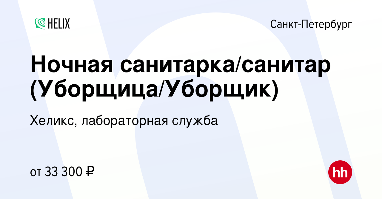 Вакансия Ночная санитарка/санитар (Уборщица/Уборщик) в Санкт-Петербурге,  работа в компании Хеликс, лабораторная служба (вакансия в архиве c 28  апреля 2019)