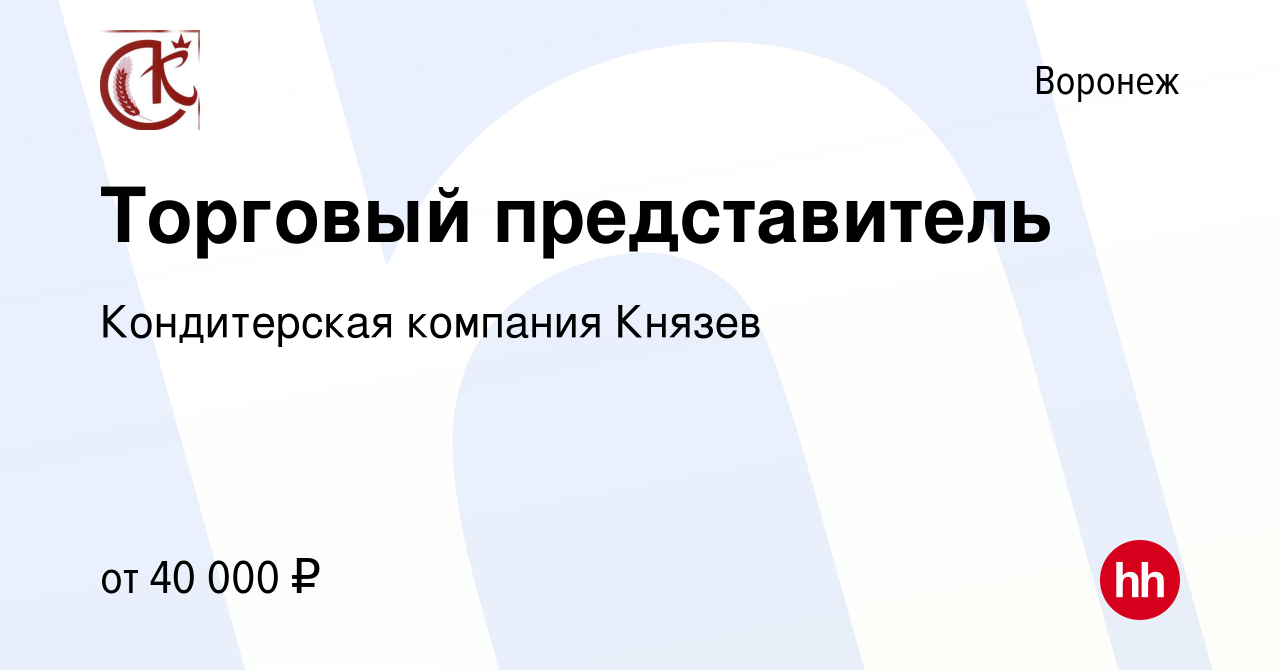 Вакансия Торговый представитель в Воронеже, работа в компании Кондитерская  компания Князев (вакансия в архиве c 24 мая 2019)