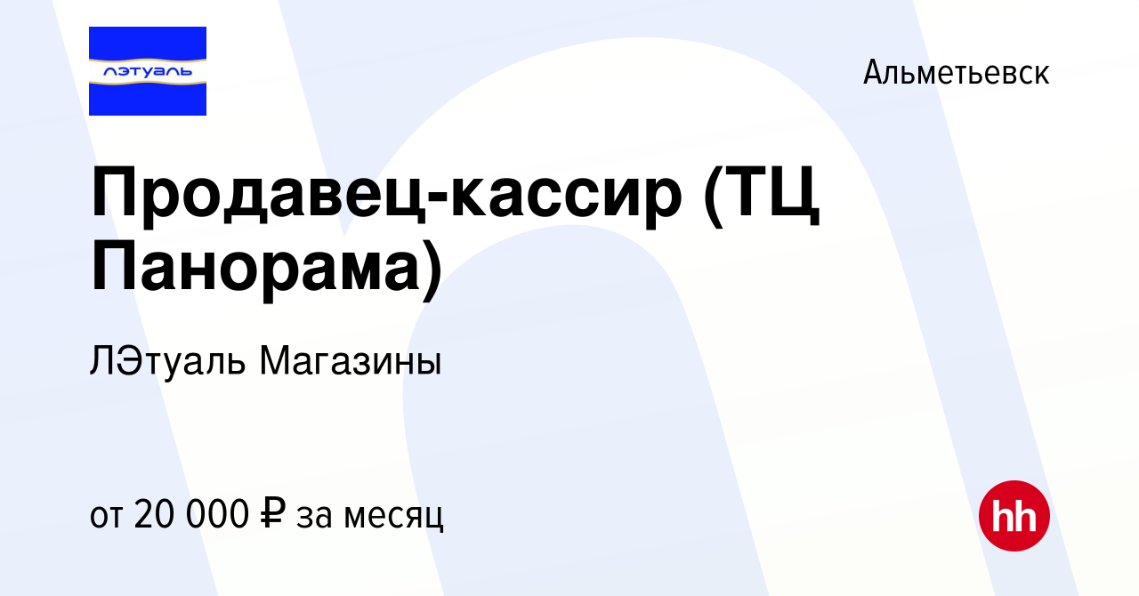 Вакансия Продавец-кассир (ТЦ Панорама) в Альметьевске, работа в компании  ЛЭтуаль Магазины (вакансия в архиве c 10 июня 2019)