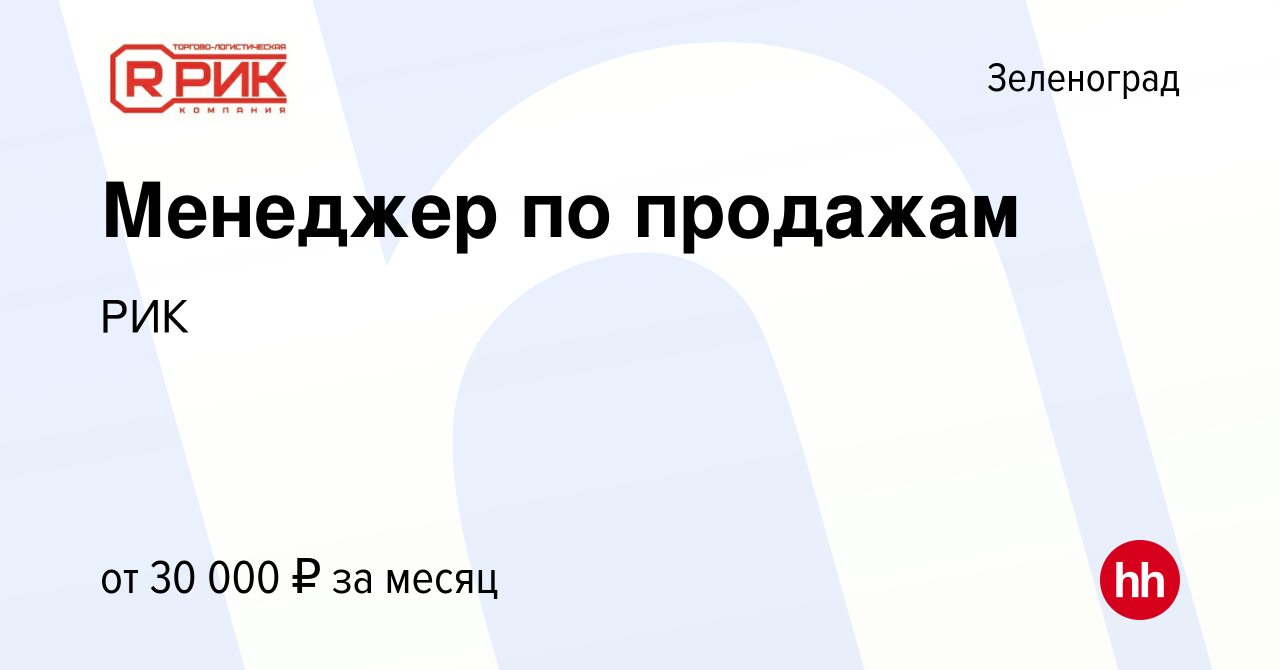 Вакансия Менеджер по продажам в Зеленограде, работа в компании РИК  (вакансия в архиве c 24 мая 2019)