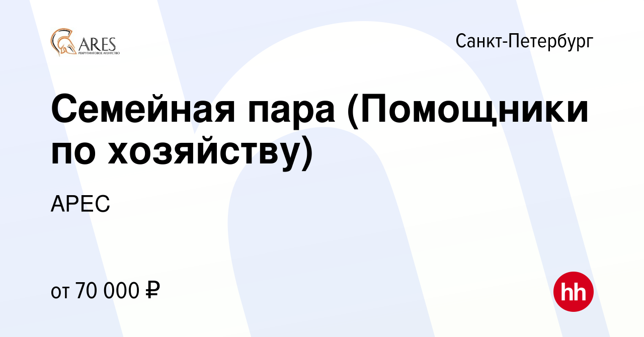 Вакансия Семейная пара (Помощники по хозяйству) в Санкт-Петербурге, работа  в компании АРЕС (вакансия в архиве c 24 мая 2019)